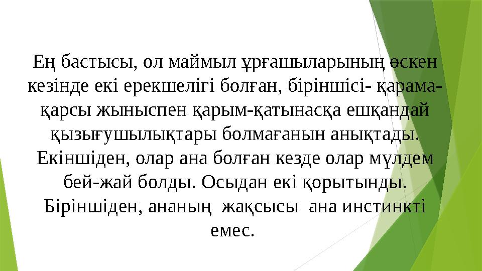 Ең бастысы, ол маймыл ұрғашыларының өскен кезінде екі ерекшелігі болған, біріншісі- қарама- қарсы жыныспен қарым-қатынасқа ешқа