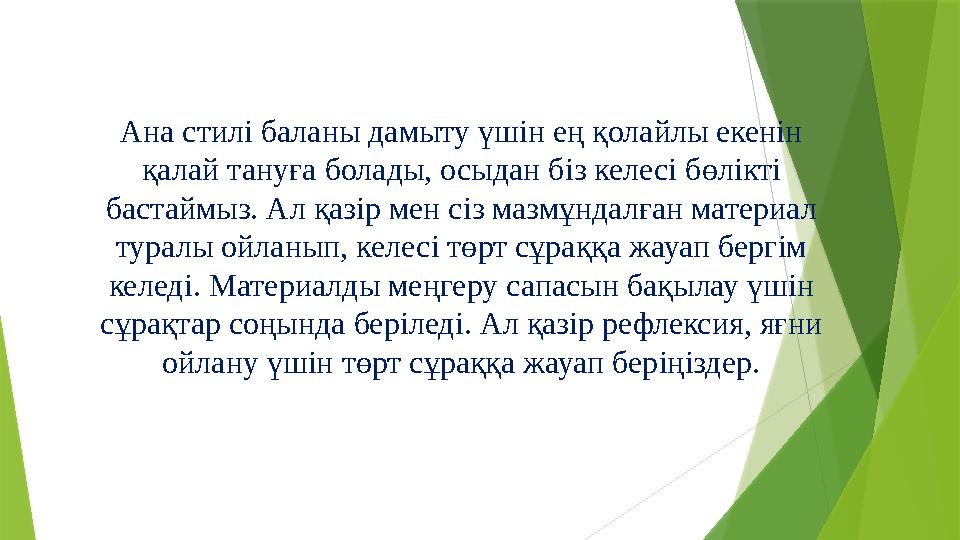 Ана стилі баланы дамыту үшін ең қолайлы екенін қалай тануға болады, осыдан біз келесі бөлікті бастаймыз. Ал қазір мен сіз мазм