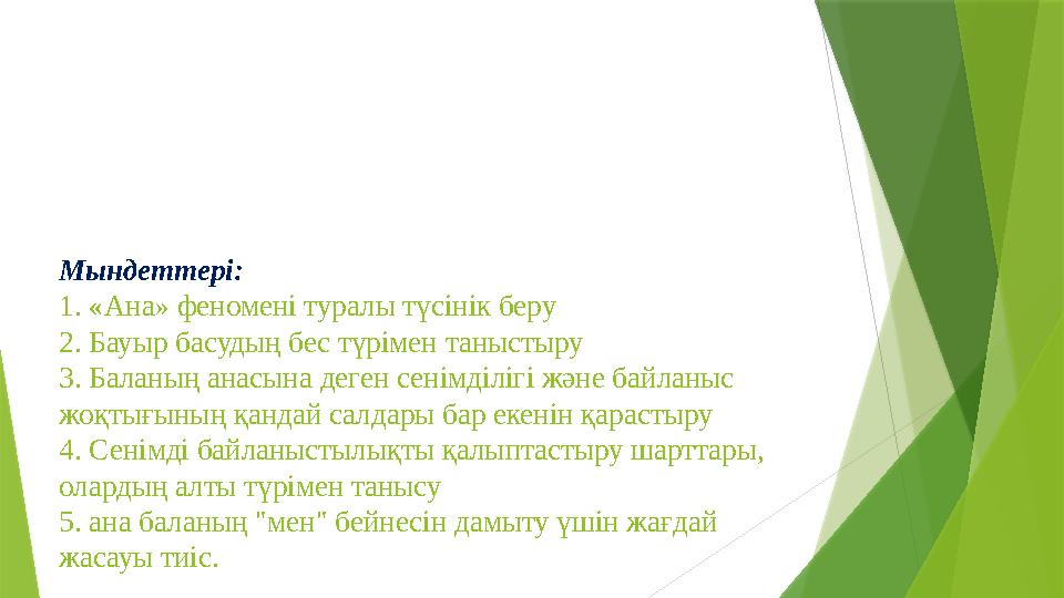 Мындеттері: 1. «Ана» феномені туралы түсінік беру 2. Бауыр басудың бес түрімен таныстыру 3. Баланың анасына деген сенімділігі жә