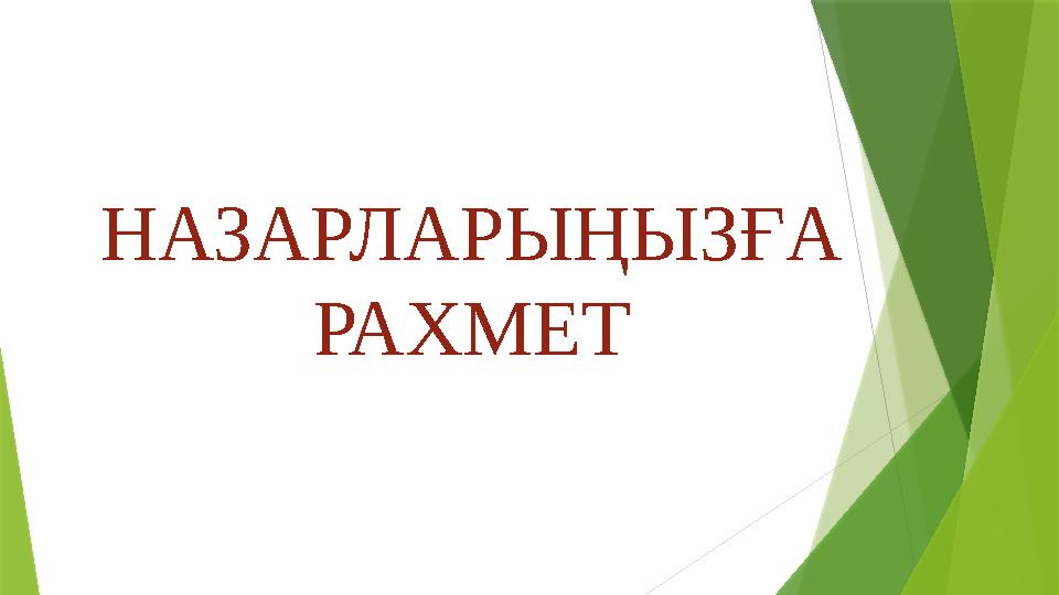 НАЗАРЛАРЫҢЫЗҒА РАХМЕТ