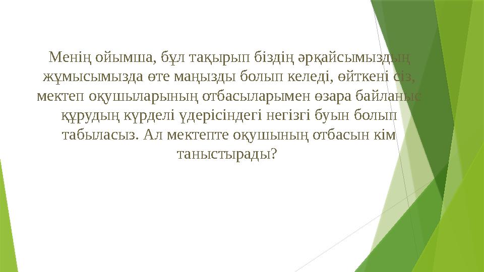 Менің ойымша, бұл тақырып біздің әрқайсымыздың жұмысымызда өте маңызды болып келеді, өйткені сіз, мектеп оқушыларының отбасыла