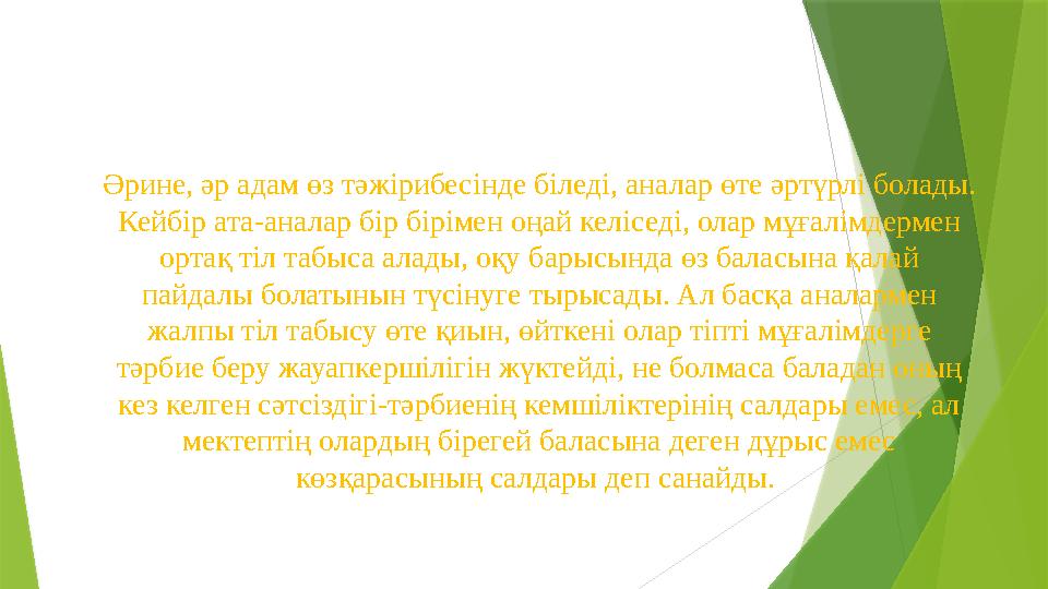 Әрине, әр адам өз тәжірибесінде біледі, аналар өте әртүрлі болады. Кейбір ата-аналар бір бірімен оңай келіседі, олар мұғалімдер