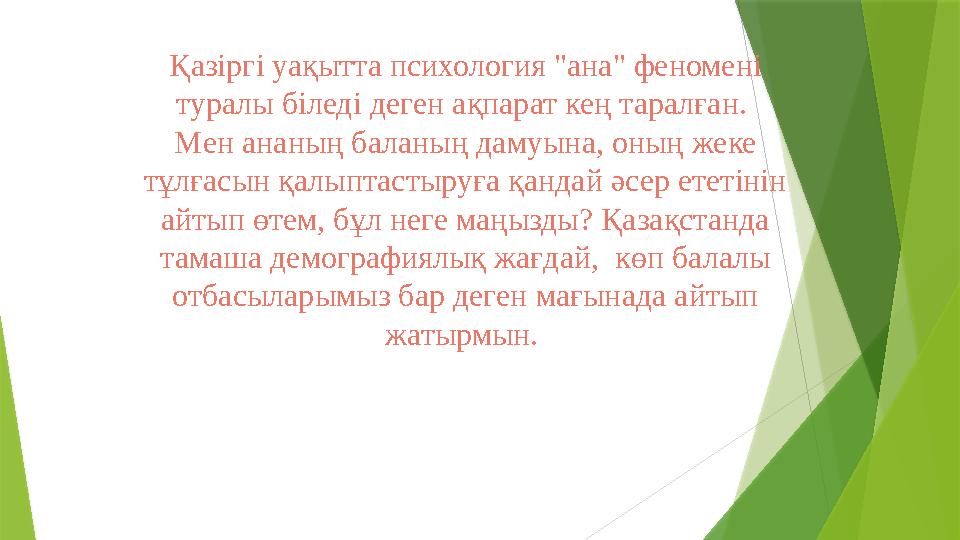 Қазіргі уақытта психология "ана" феномені туралы біледі деген ақпарат кең таралған. Мен ананың баланың дамуына, оның жеке тұл