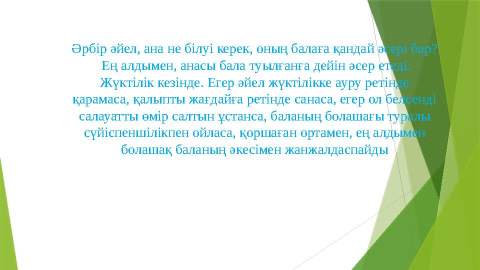 Әрбір әйел, ана не білуі керек, оның балаға қандай әсері бар? Ең алдымен, анасы бала туылғанға дейін әсер етеді. Жүктілік кез