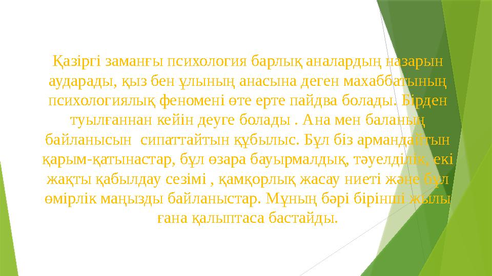 Қазіргі заманғы психология барлық аналардың назарын аударады, қыз бен ұлының анасына деген махаббатының психологиялық феномені