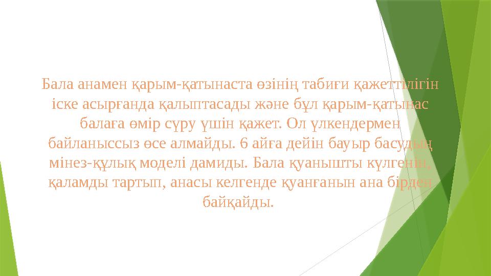Бала анамен қарым-қатынаста өзінің табиғи қажеттілігін іске асырғанда қалыптасады және бұл қарым-қатынас балаға өмір сүру үшін