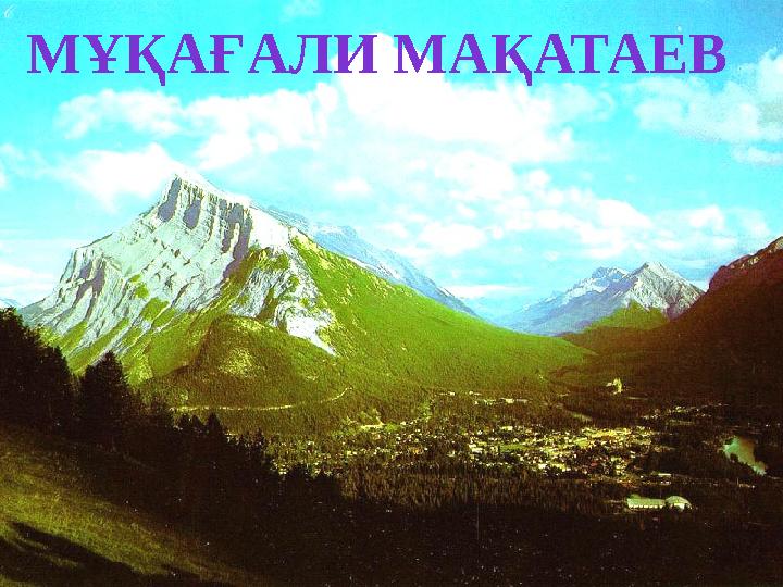 МҰҚАҒАЛИ МАҚАТАЕВ