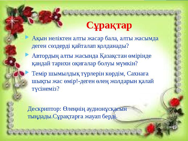 Сұрақтар  Ақын неліктен алты жасар бала, алты жасымда деген сөздерді қайталап қолданады?  Автордың алты жасында Қазақстан өмі