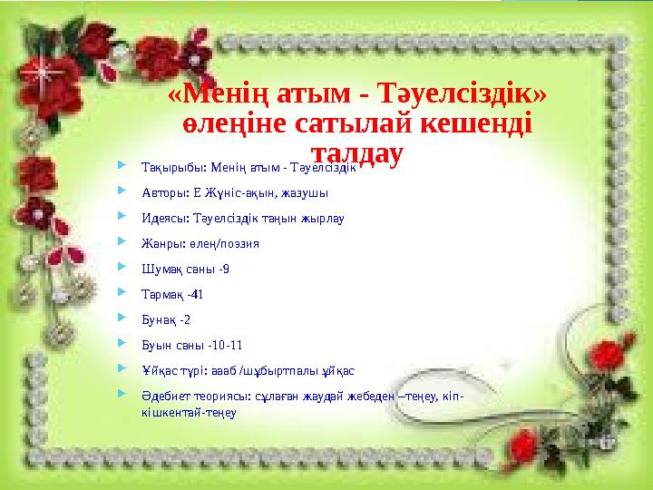 Ол менің мүшесімнен жұлып алады