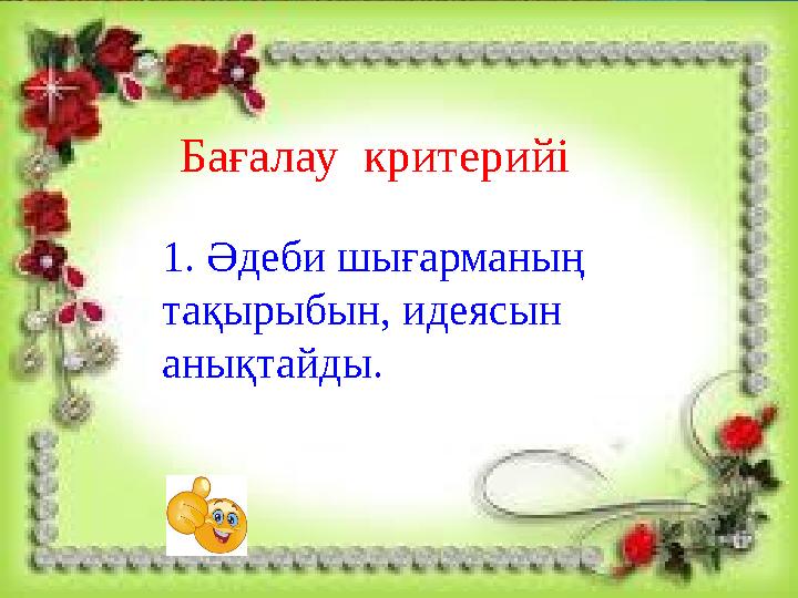 Бағалау критерийі 1. Әдеби шығарманың тақырыбын, идеясын анықтайды.