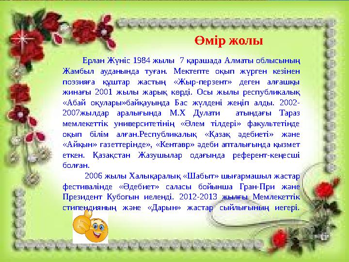 Өмір жолы Ерлан Жүніс 1984 жылы 7 қарашада Алматы облысының Жамбыл ауданында туған