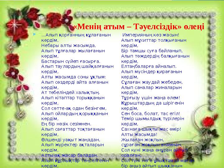  ...Алып қорғанның құлағанын көрдім, Небары алты жасымда, Алып тұлғалар жылағанын көрдім, Бастарын сүйеп ғасырға. Алып таулар