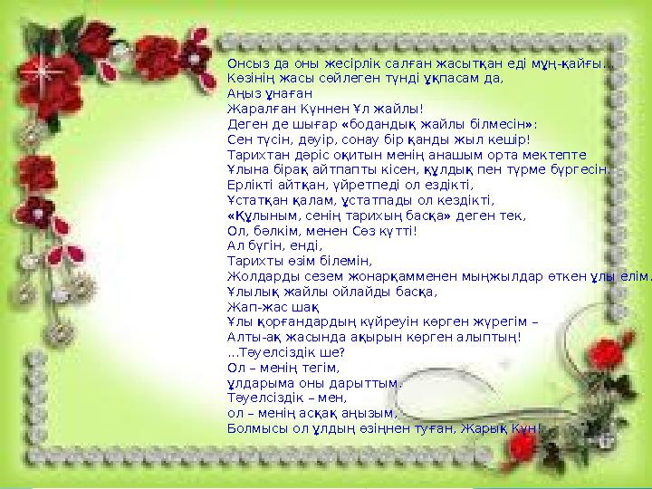 Онсыз да оны жесірлік салған жасытқан еді мұң-қайғы... Көзінің жасы сөйлеген түнді ұқпасам да, Аңыз ұнаған Жаралған Күннен Ұл