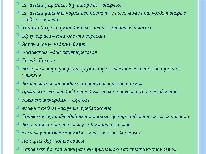 Ең алғаш (тұңғыш, бірінші рет) – впервые  Ең алғаш ұшақты көргеннен бастап –с того момента, когда я вперые увидел самолет 