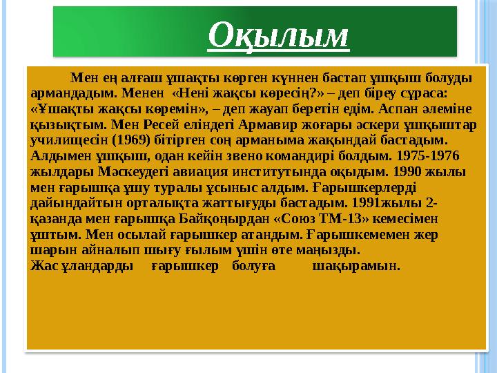 Мен ең алғаш ұшақты көрген күннен бастап ұшқыш болуды армандадым. Менен «Нені жақсы көресің?» – деп біреу сұраса: «Ұшақты жақ