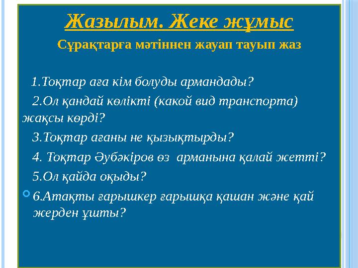 Жазылым. Жеке жұмыс Сұрақтарға мәтіннен жауап тауып жаз 1.Тоқтар аға кім болуды армандады? 2.Ол қандай көлікті (какой ви