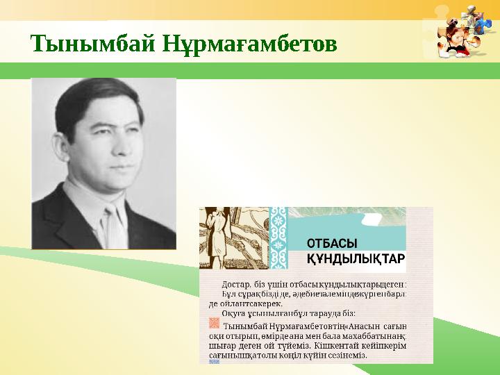 Тынымбай Нұрмағамбетов