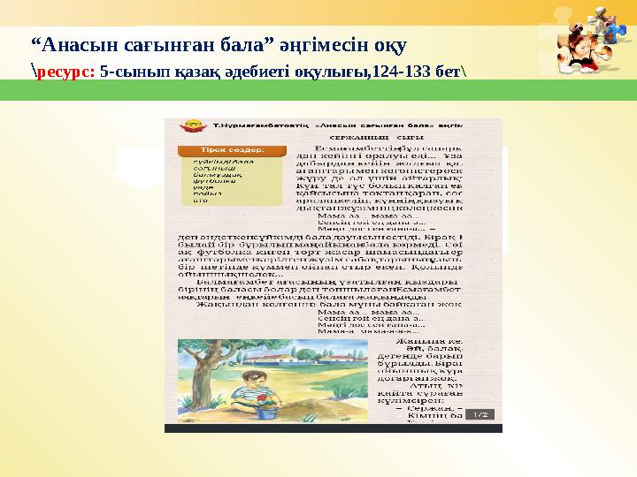 “ Анасын сағынған бала” әңгімесін оқу \ ресурс: 5-сынып қазақ әдебиеті оқулығы,124-133 бет \