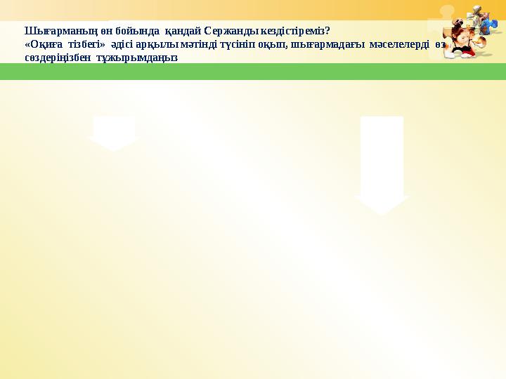 Шығарманың өн бойында қандай Сержанды кездістіреміз? «Оқиға тізбегі» әдісі арқылы мәтінді түсініп оқып, шығармадағы мәселеле