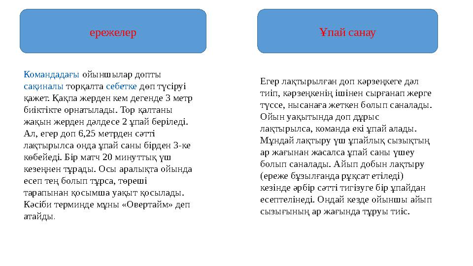 ережелер Командадағы ойыншылар допты сақиналы торқалта себетке дөп түсіруі қажет. Қақпа жерден кем дегенде 3 метр биіктік