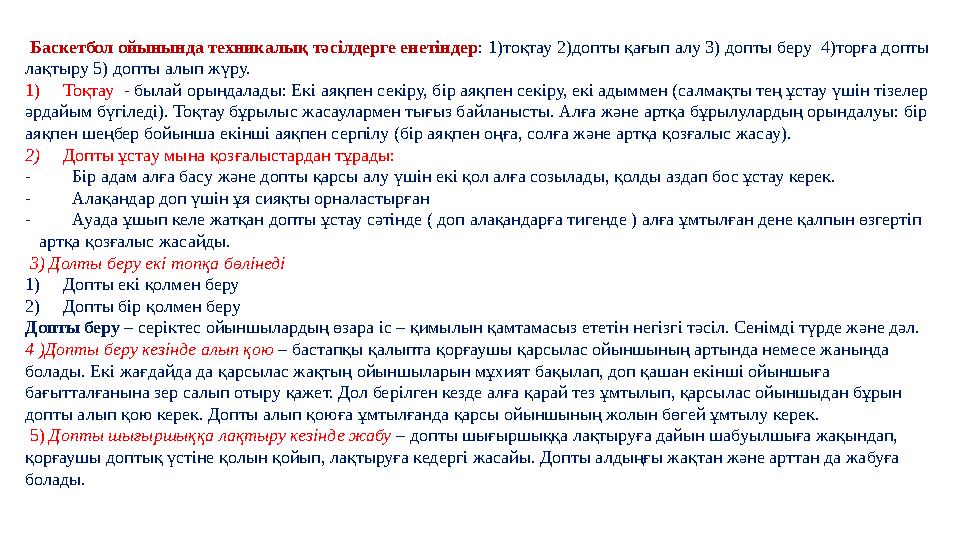 Баскетбол ойынында техникалық тәсілдерге енетіндер : 1)тоқтау 2)допты қағып алу 3) допты беру 4)торға допты лақтыру 5) допты