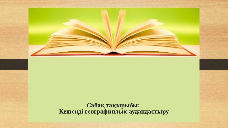 Сабақ тақырыбы: Кешенді географиялық аудандастыру