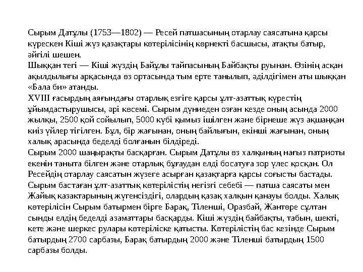 Сырым Датұлы (1753—1802) — Ресей патшасының отарлау саясатына қарсы күрескен Кіші жүз қазақтары көтерілісінің көрнекті басшысы,