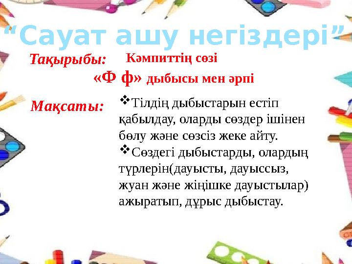 “ Сауат ашу негіздері” Кәмпиттің сөзі «Ф ф» дыбысы мен әрпі Мақсаты:  Тілдің дыбыстарын естіп қабылдау, оларды сөздер ішін