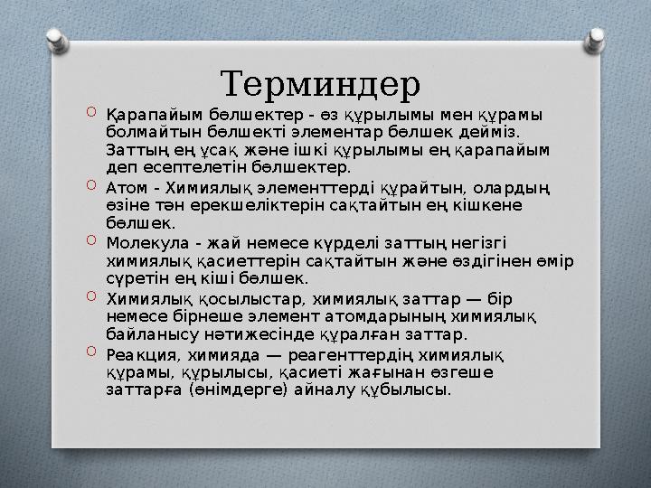 Терминдер O Қарапайым бөлшектер - өз құрылымы мен құрамы болмайтын бөлшекті элементар бөлшек дейміз. Заттың ең ұсақ және ішкі