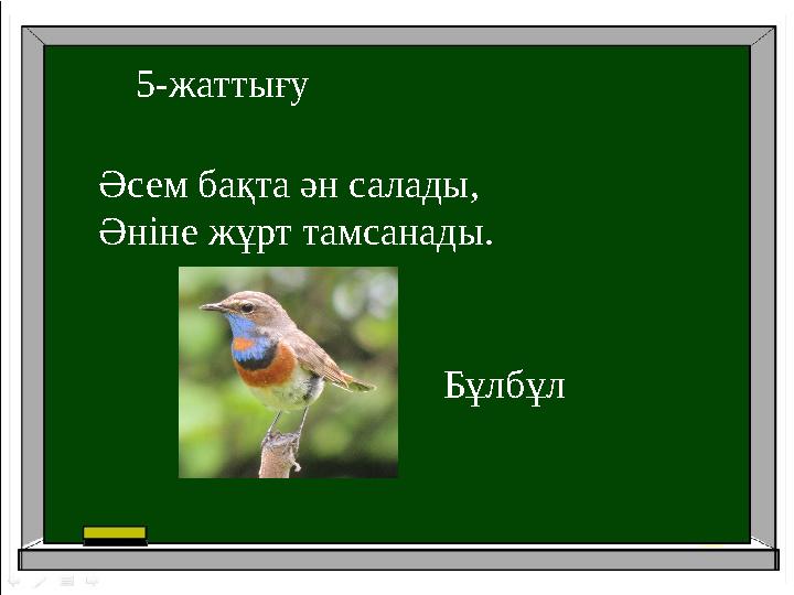 Әсем бақта ән салады, Әніне жұрт тамсанады. 5-жаттығу Бұлбұл