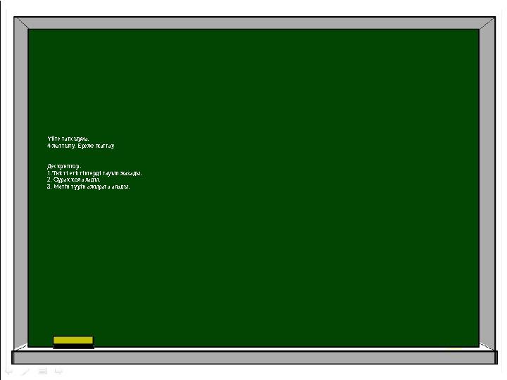 Үйге тапсырма: 4-жаттығу. Ереже жаттау Дескриптор: 1.Тиісті етістіктерді тауып жазады. 2. Сұрақ қоя алады. 3. Мәтін түрін ажырат