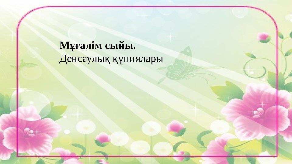 Мұғалім сыйы. Денсаулық құпиялары