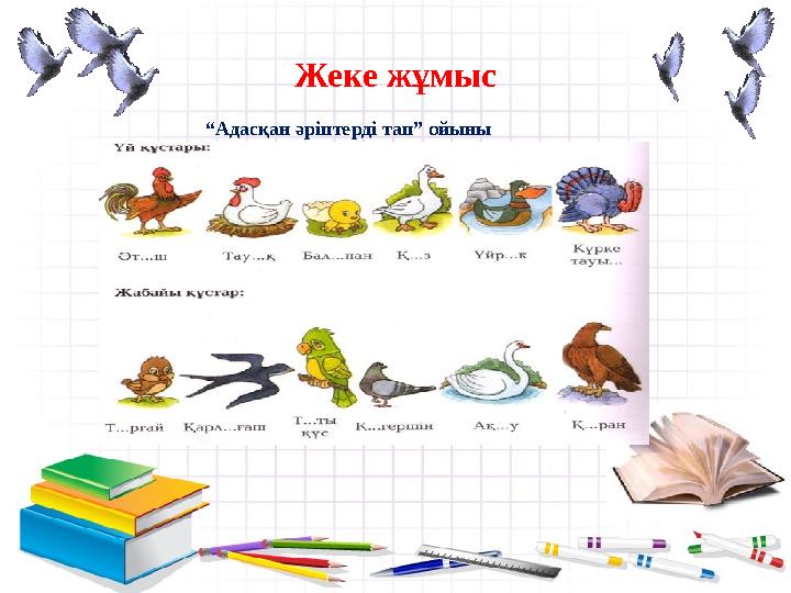 Жеке ж ұмыс ” “ Адасқан әріптерді тап” ойыны