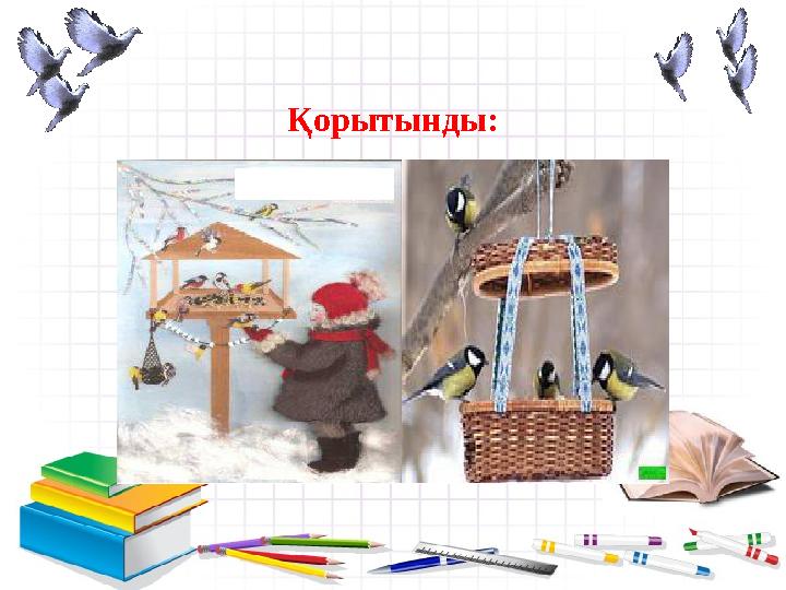 - Қорытынды: