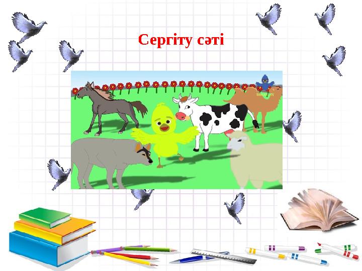 - Сергіту сәті