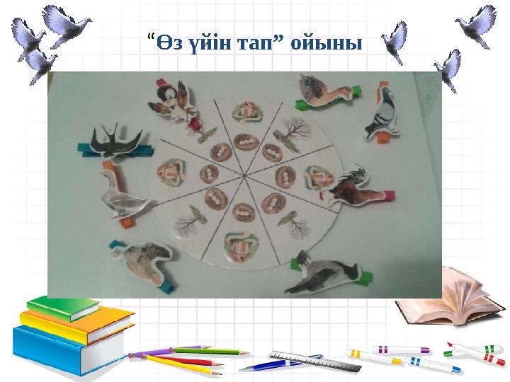 - “ Өз үйін тап” ойыны