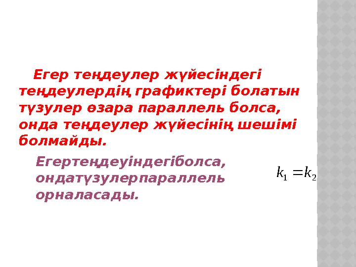 Егер теңдеулер жүйесіндегі теңдеулердің графиктері болатын түзулер өзара параллель болса, онда теңдеулер жүйесінің шеш