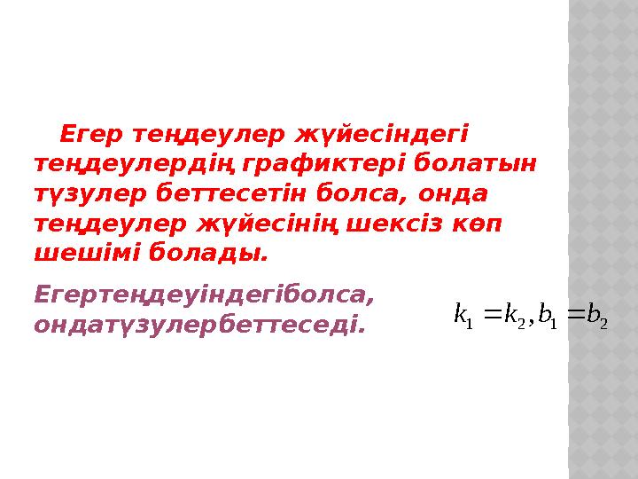 Егер теңдеулер жүйесіндегі теңдеулердің графиктері болатын түзулер беттесетін болса, онда теңдеулер жүйесінің шексіз к