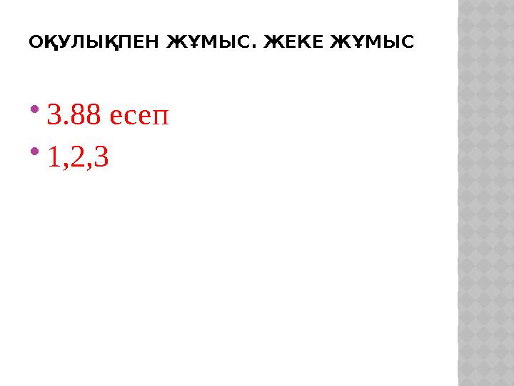 ОҚУЛЫҚПЕН ЖҰМЫС. ЖЕКЕ ЖҰМЫС  3.88 есеп  1,2,3