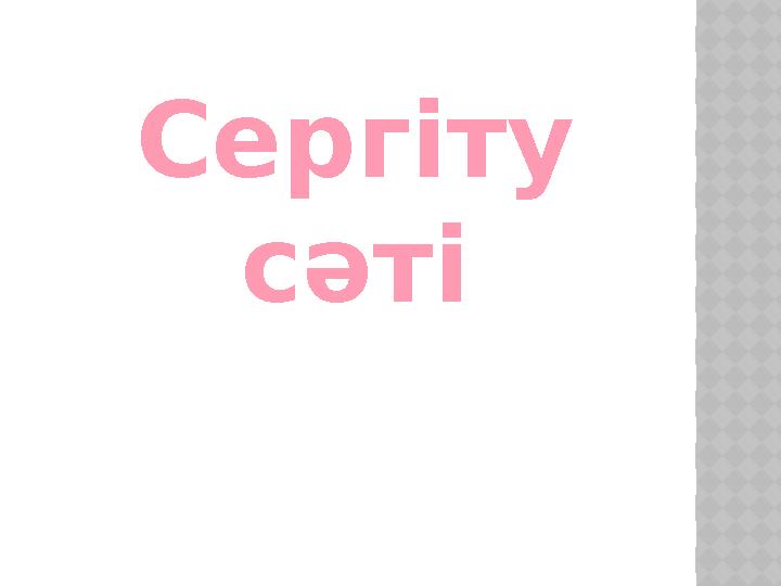 Сергіту сәті