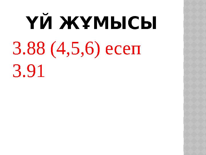 ҮЙ ЖҰМЫСЫ 3.88 (4,5,6) есеп 3.91