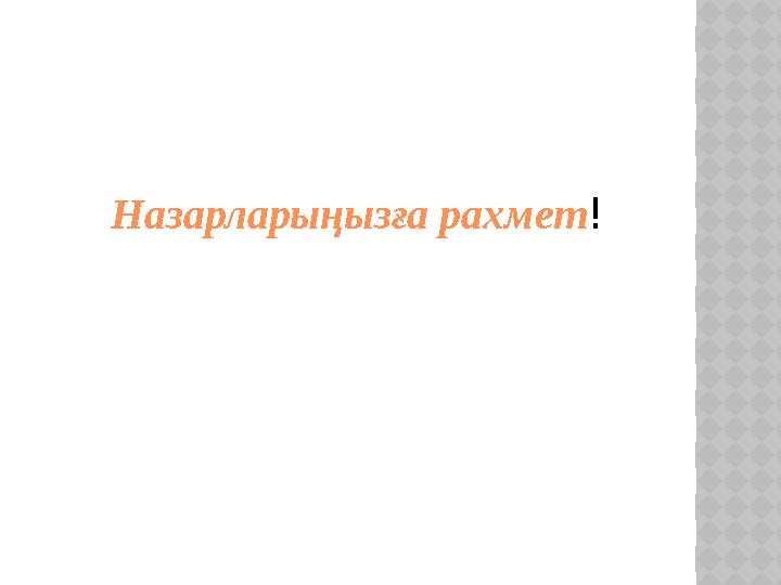 Назарларыңызға рахмет !