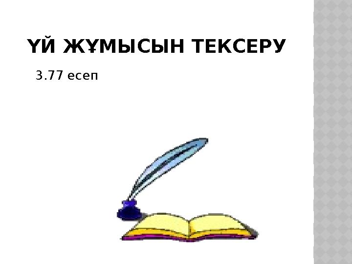 ҮЙ ЖҰМЫСЫН ТЕКСЕРУ 3.77 есеп