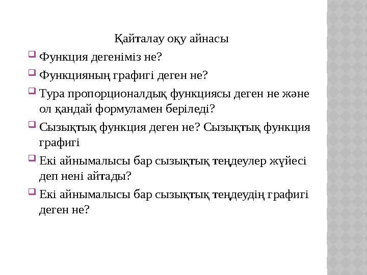 Қайталау оқу айнасы  Функция дегеніміз не?  Функцияның графигі деген не?  Тура пропорционалдық функциясы деген не және о