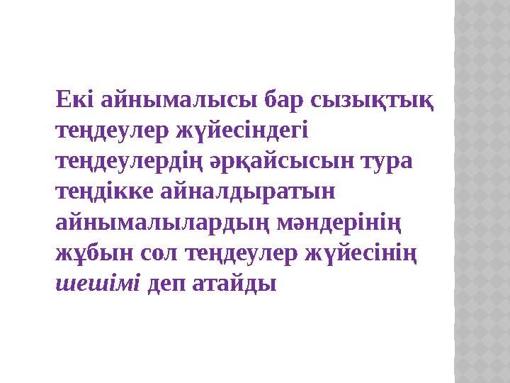 Екі айнымалысы бар сызықтық теңдеулер жүйесіндегі теңдеулердің әрқайсысын тура теңдікке айналдыратын айнымалылардың мәндерін