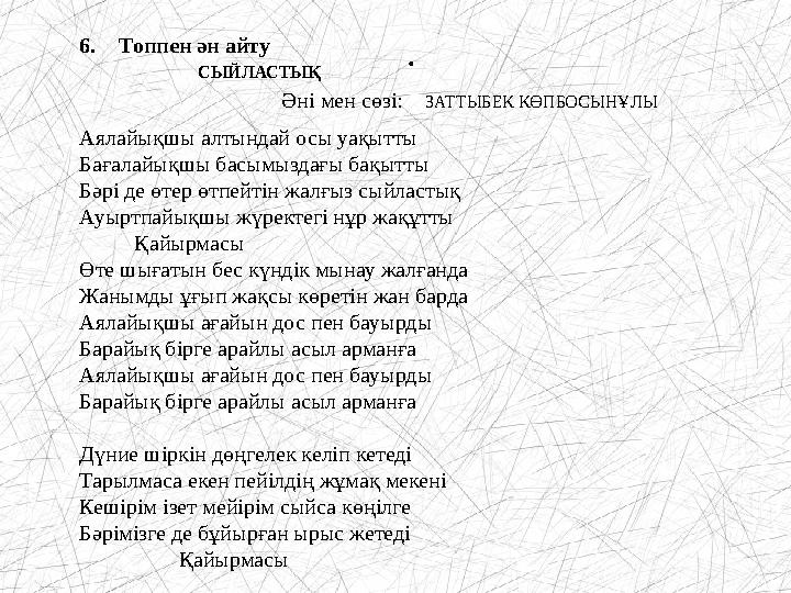 .6. Топпен ән айту