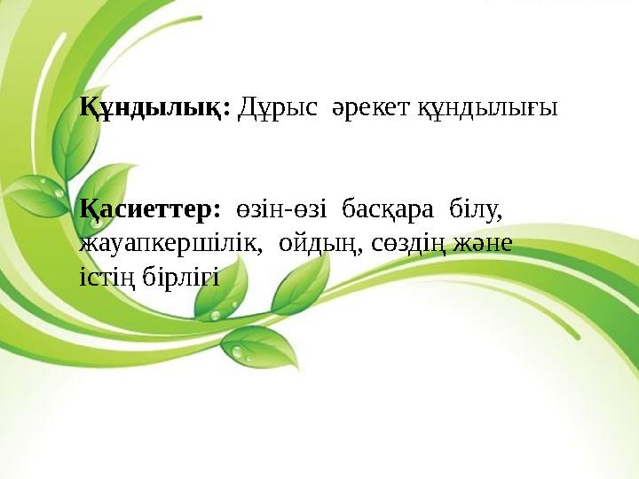 Құндылық: Дұрыс әрекет құндылығы
