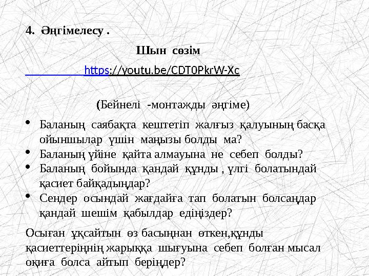 4. Әңгімелесу . Шын сөзім https ://youtu.be/CDT0PkrW-Xc