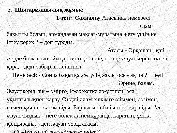 5. Шығармашылық жұмыс