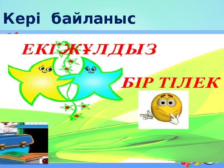 Кері байланыс
